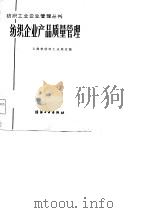 纺织企业产品质量管理（1983 PDF版）
