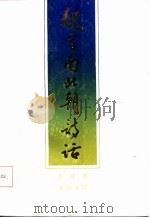 魏晋南北朝诗话（1986 PDF版）