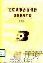 北京城市合作银行规章制度汇编 1996 1998 PDF电子版封面 7504918962 北京城市合作银行办公室编