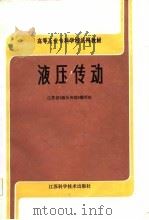 高等工业专科学校试用教材  液压传动（1986 PDF版）