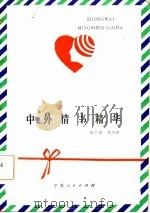 中外情书精华（1985 PDF版）