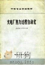 火电厂热力过程自动化（1980 PDF版）