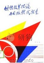 财经改革理论与目标模式探索（1989 PDF版）