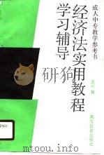 经济法实用教程学习辅导（1990 PDF版）