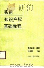 实用知识产权基础教程 1990.04 PDF电子版封面 7311002958 高燕云等编著