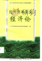 当代资本主义经济论（1997 PDF版）