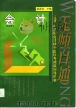 无师自通  1998年注册会计师全国统考速成指导用书  会计（1998 PDF版）