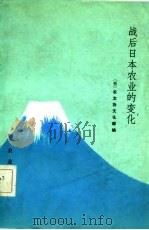 战后日本农业的变化（1982 PDF版）