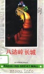 八达岭长城（1988 PDF版）