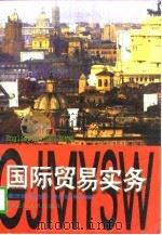 国际贸易实务 1997 PDF电子版封面 7207036329 桑思民等主编