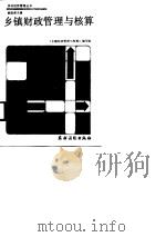 乡镇财政管理与核算（1987 PDF版）