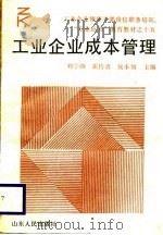 工业企业成本管理（1988 PDF版）