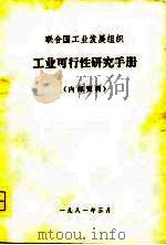 联合国工业发展组织 工业可行性研究手册 PDF电子版封面