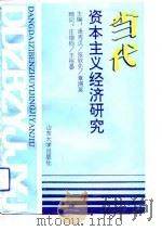当代资本主义经济研究（1993 PDF版）