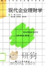 现代企业理财学（1995 PDF版）
