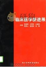 临床医学新进展  下（1994 PDF版）