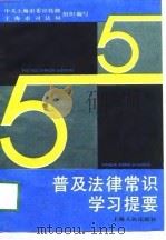 普及法律常识学习提要（1991 PDF版）