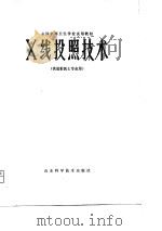 X线投照技术（1980 PDF版）