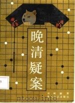 晚清疑案（1980 PDF版）