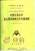 内蒙古清水河及山西河曲晚古生代植物群（1989 PDF版）