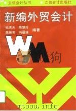 新编外贸会计（1994 PDF版）