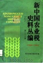 新中国农业税史料丛编 第26册 1984-1993 1998 PDF电子版封面 7220041330 四川省地方税务局编