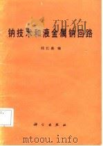 钠技术和液金属钠回路（1987 PDF版）