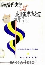 经营管理诀窍与企业家成功之道（1988 PDF版）