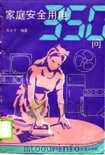 家庭安全用电350问（1989 PDF版）