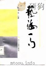 艺海一勺（1986 PDF版）