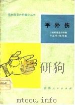 手外伤（1977 PDF版）