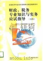财政、税务专业知识与实务应试指导  初级、中级（1998 PDF版）