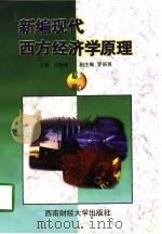 新编现代西方经济学原理（1998 PDF版）