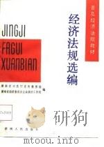 经济法规选编（1988 PDF版）