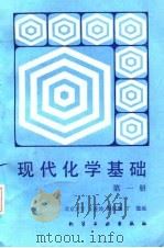 现代化学基础  第1-3册（1988 PDF版）