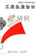 工业企业会计 1994 PDF电子版封面 7535215815 魏承玉,王开芝主编