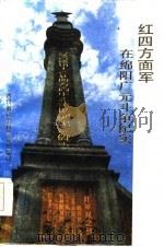 红四方面军在绵阳广元斗争纪实（1986 PDF版）