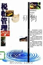 税收管理学（1996 PDF版）