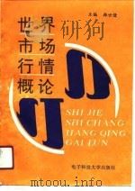 世界市场行情概论 1991 PDF电子版封面 7810162837 韩世隆主编