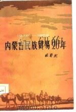 1946-1965内蒙古民族贸易20年 1984 PDF电子版封面 林蔚然