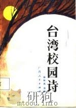 台湾校园诗（1987 PDF版）