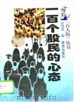 一百个股民的心态（1994 PDF版）