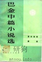 巴金中篇小说选  上（1980 PDF版）