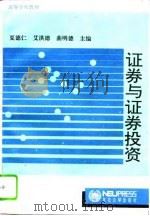 证券与证券投资（1994 PDF版）