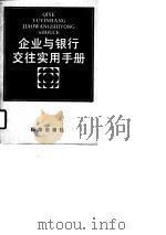 企业与银行交往实用手册（1990 PDF版）