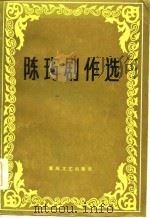 陈玙剧作选（1984 PDF版）