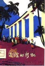 友谊的彩虹  坦赞铁路工地诗歌选（1975 PDF版）