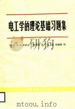 电工学的理论基础习题集（1989 PDF版）