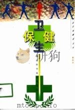卫生保健（1998 PDF版）