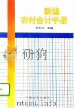 新编农村会计手册（1994 PDF版）